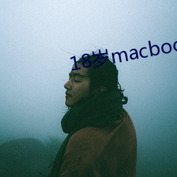 18歲macbookpro