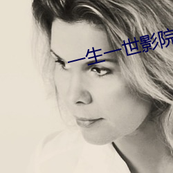 一(一)生一(一)世影院(院)