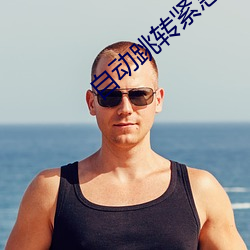 自动跳转紧急3秒