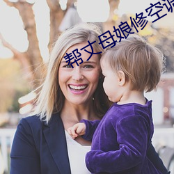 幫丈母娘修空調