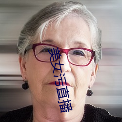 美女污直播 人生如寄）