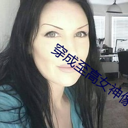 穿成至高女神像