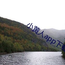 小黃人app下載免費版