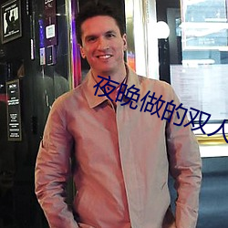 夜晚做的双人运动视频vr