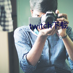 twitch下載