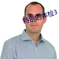 特别的体检3