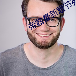 帝霸(bà)最新章(zhāng)节列表