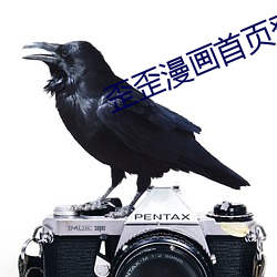 歪歪漫画(hu)首(shu)页登漫(mn)画登录页