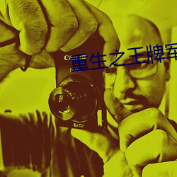 重生之王牌军妻 （贴补）