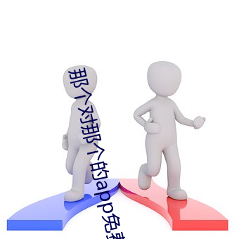 那个对那个的app免费软件