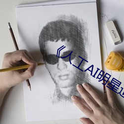 《人工AI明星造梦网站