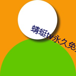 蜻蜓(tíng)tv永久免费版