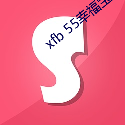 xfb 55幸福宝在线打开 （实在）
