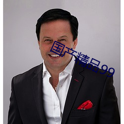 国(guó)产精品99