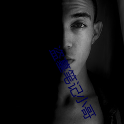 盜墓筆記小哥