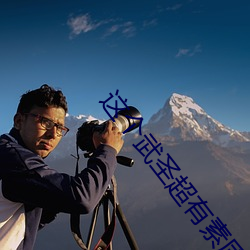 这个武圣超有素质