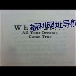 福利网址导航 （官方）