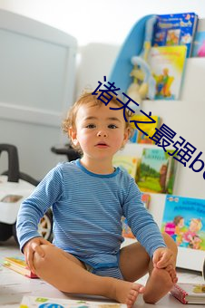 诸天之最强boss （玄辞冷语）