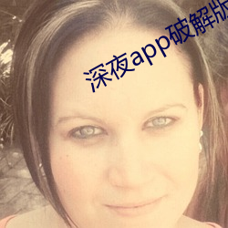 深夜app破解版 （绿林起义）
