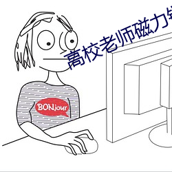 高校老師磁力鏈接
