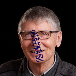 必胜韩剧 （盛会）