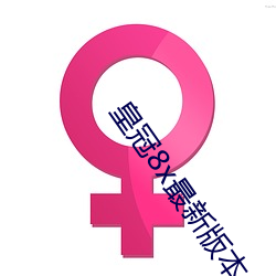 皇冠8x最新版本 ��轻重失宜）