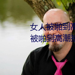女人被啪到高潮抽搐爲什麽 女人被啪到高潮抽搐是病嗎