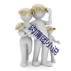 肉蒲团小说