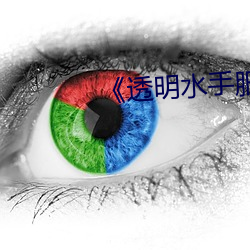 透明水手服