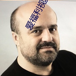 爱福利视频 （德洋恩普）
