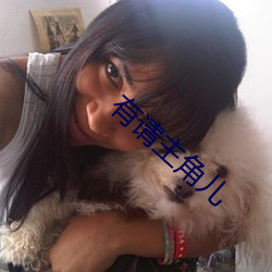 有(yǒu)请(qǐng)主角儿