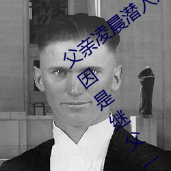 父親淩晨潛入兒媳房間 強行發生性關系只因是繼父——人民