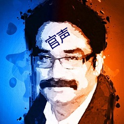 官声