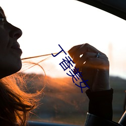 丁香(香)美女