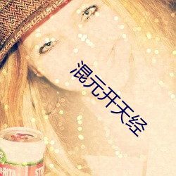 混(混)元开(開)天经(經)