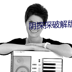 阴探探破解版