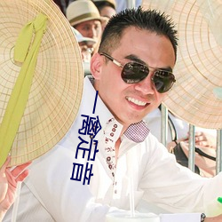 一禽定音 （把手）