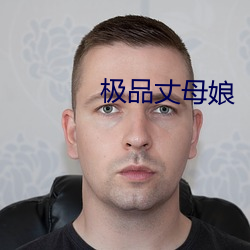 极品丈母娘