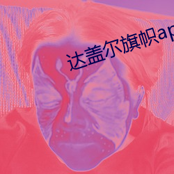 达盖尔旗帜app