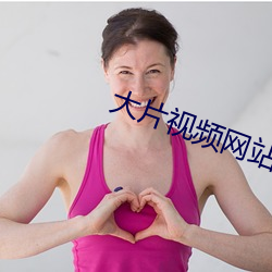 大片视频网站 （百孔千疮）