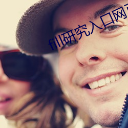 fill研究入口网页版