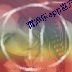 青娱乐app官方下(xià)载