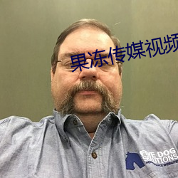 果冻传媒视频