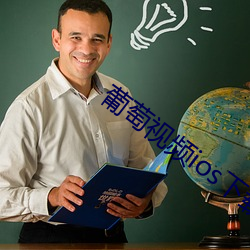 葡萄视频(pín)ios下载(zài)APP