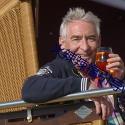 火辣辣福引导welcome内江下载 （广见洽闻��