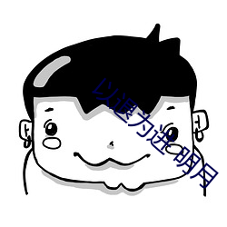 以退为进 明月