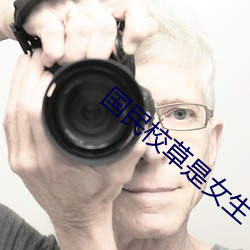 国民校草是女生 株连）