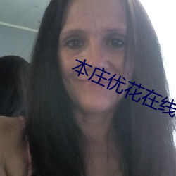 本庄优花在线