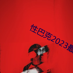 性巴克2023最新版 （天年不齐）
