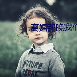 离婚那晚我们做了4次